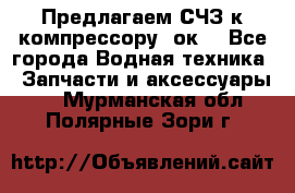 Предлагаем СЧЗ к компрессору 2ок1 - Все города Водная техника » Запчасти и аксессуары   . Мурманская обл.,Полярные Зори г.